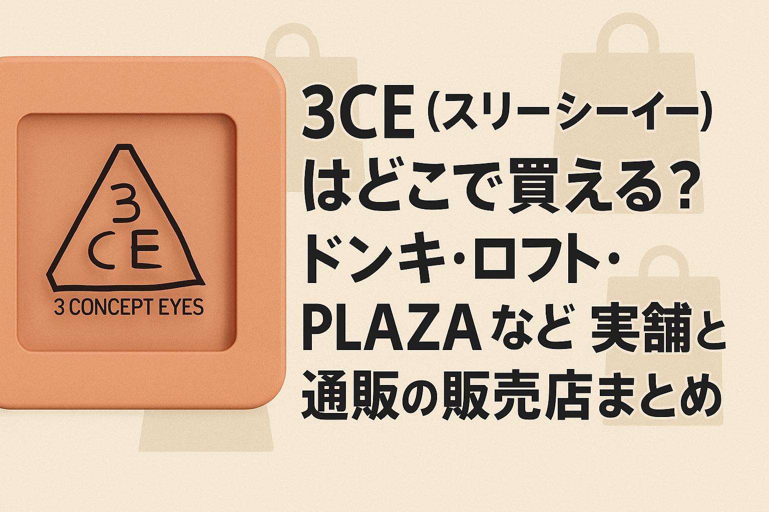 3CE（スリーシーイー）はどこで買える？ドンキ・ロフト・PLAZAなど実店舗と通販の販売店まとめ