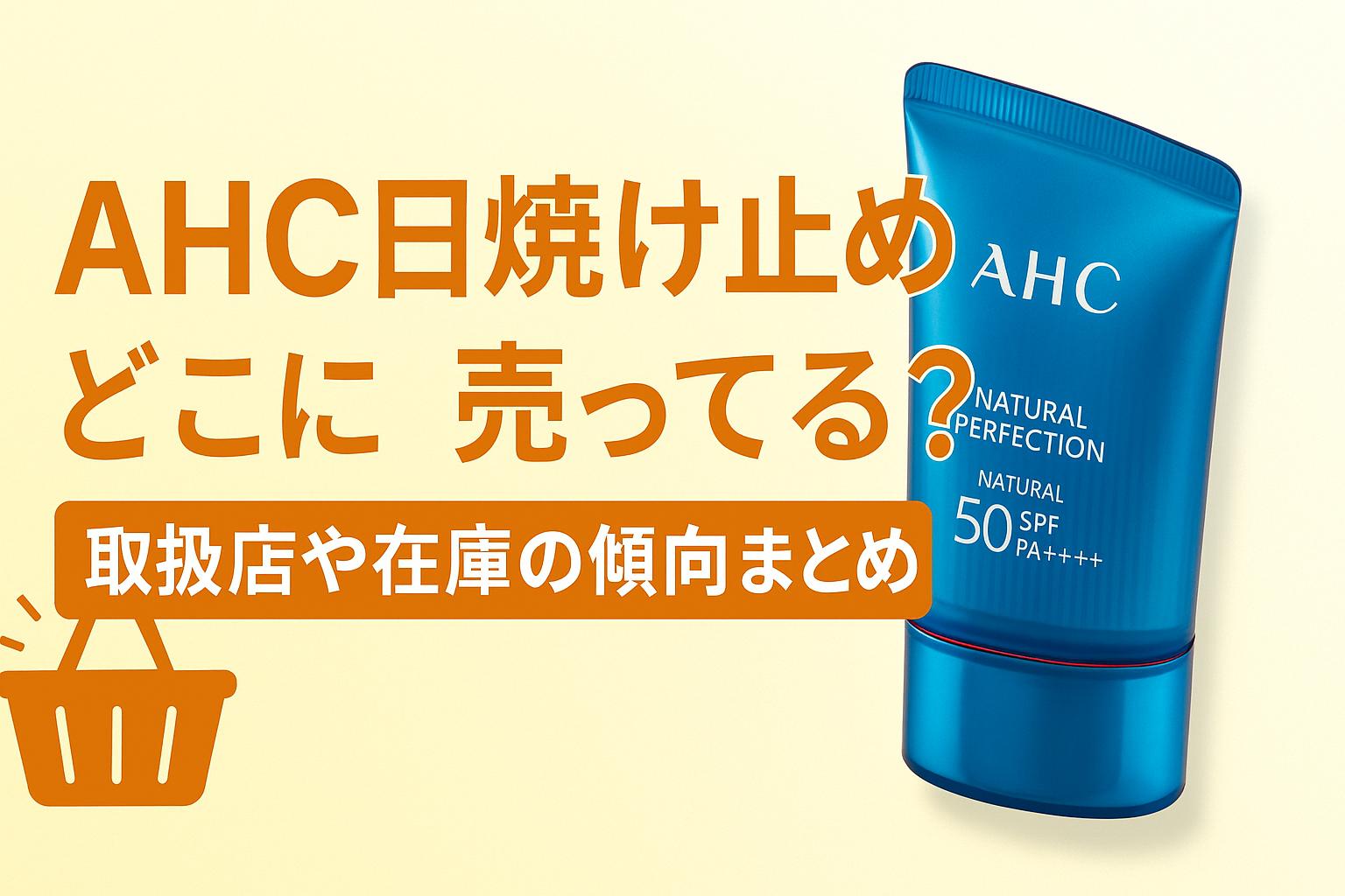AHC 日焼け止めはどこに売ってる？取扱店や在庫の傾向まとめ