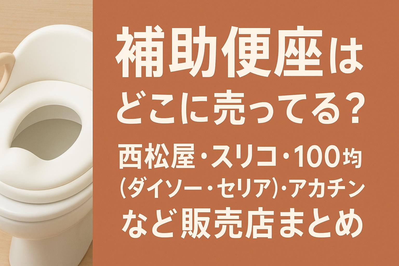 補助便座はどこに売ってる？西松屋・スリコ・100均（ダイソー・セリア）・アカチャンホンポなど販売店まとめ