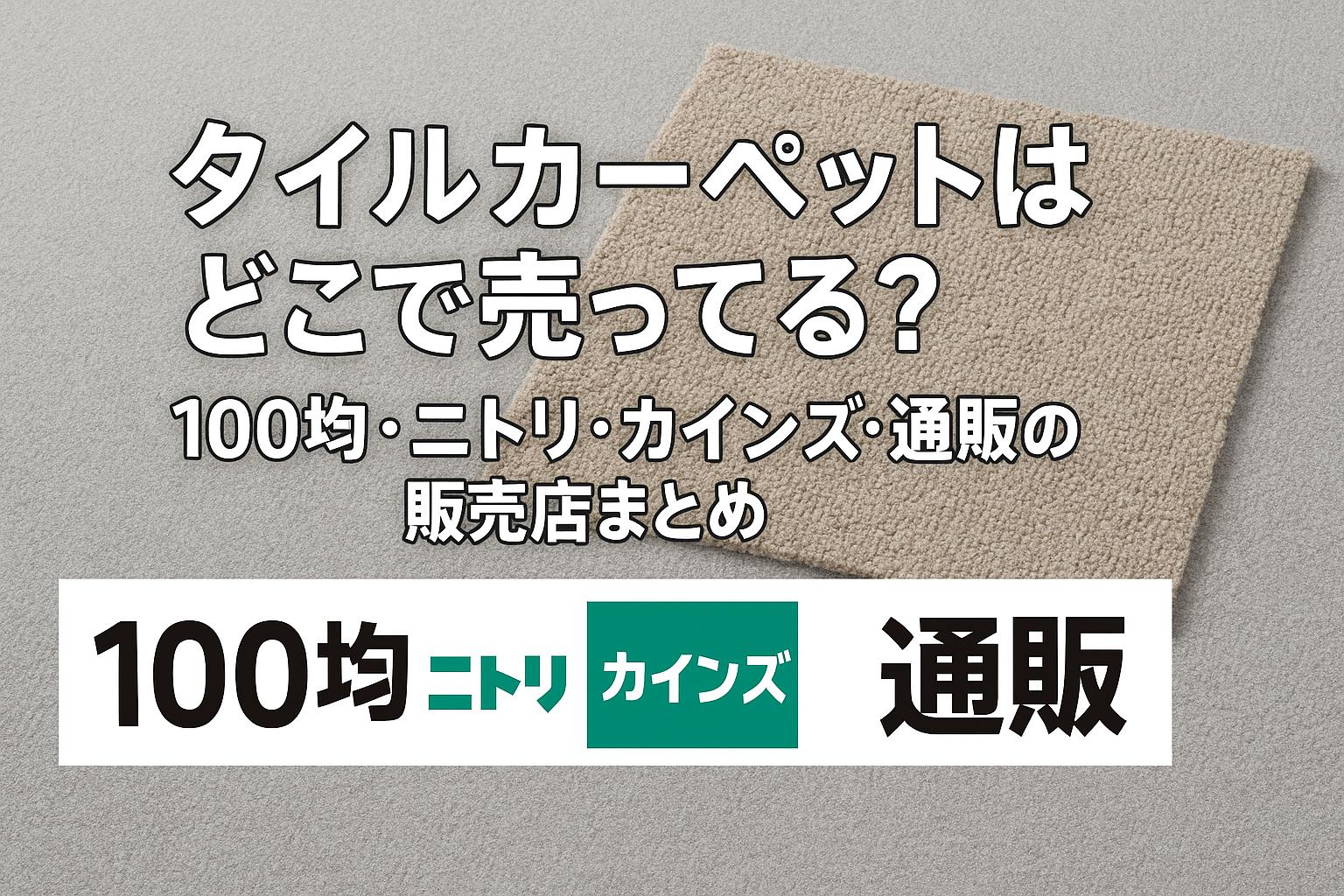 タイルカーペットはどこで売ってる？100均・ニトリ・カインズ・通販の販売店まとめ