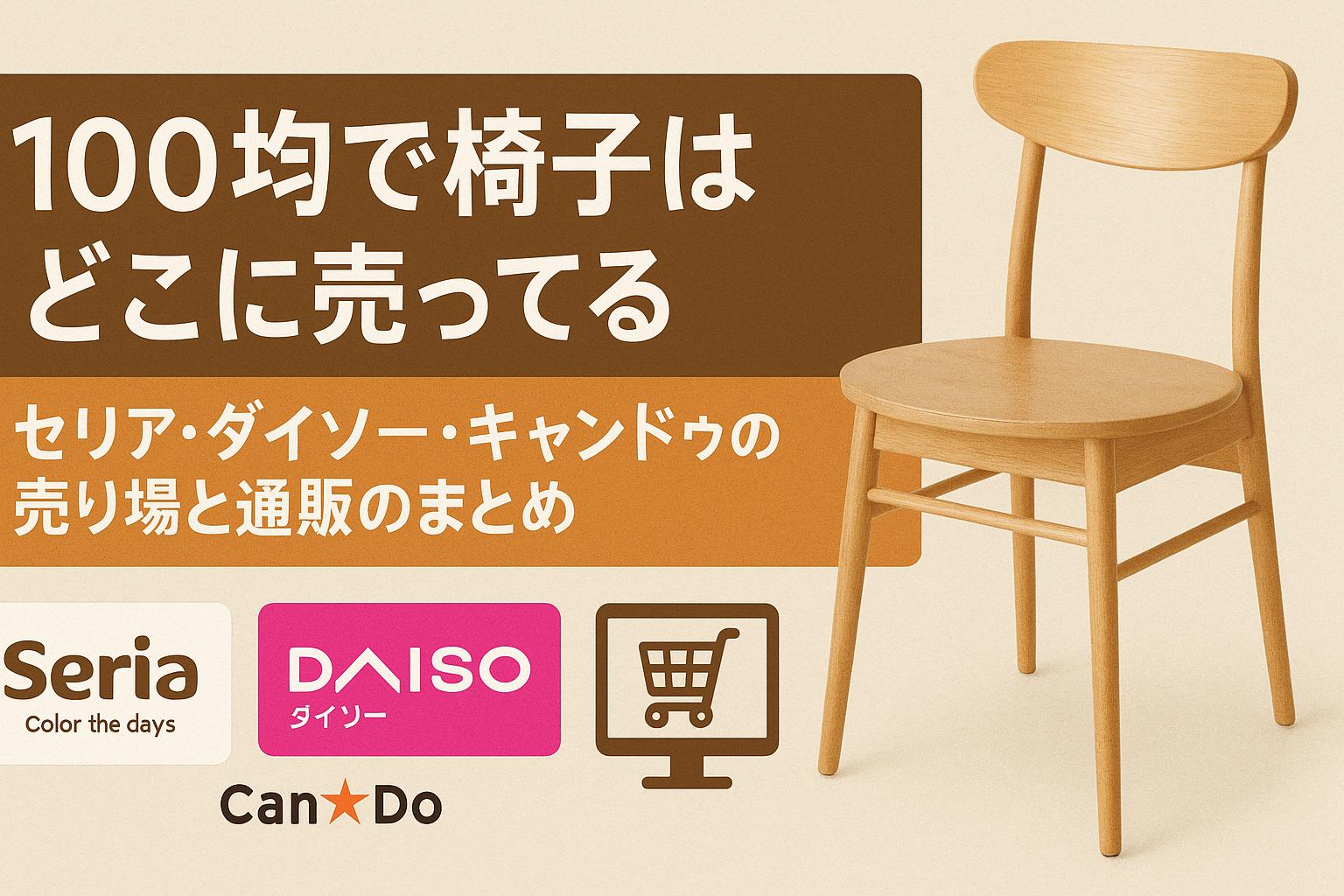 100均で椅子はどこに売ってる？セリア・ダイソー・キャンドゥの売り場と通販のまとめ