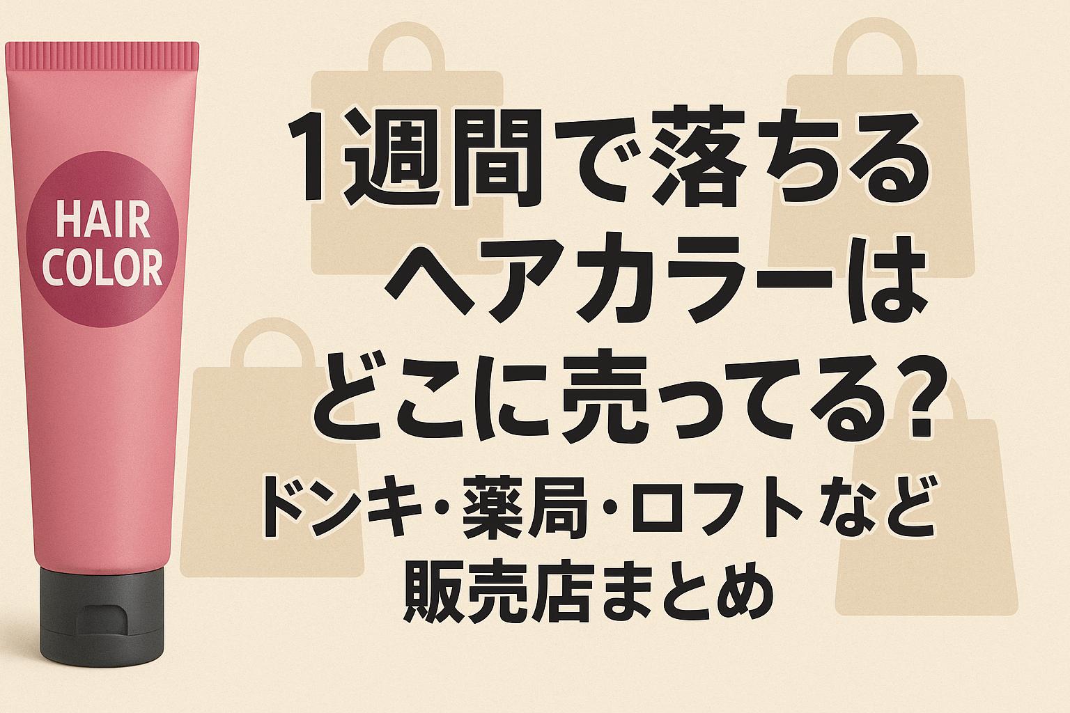 1週間で落ちるヘアカラーはどこに売ってる？ドンキ・薬局・ロフトなど販売店まとめ