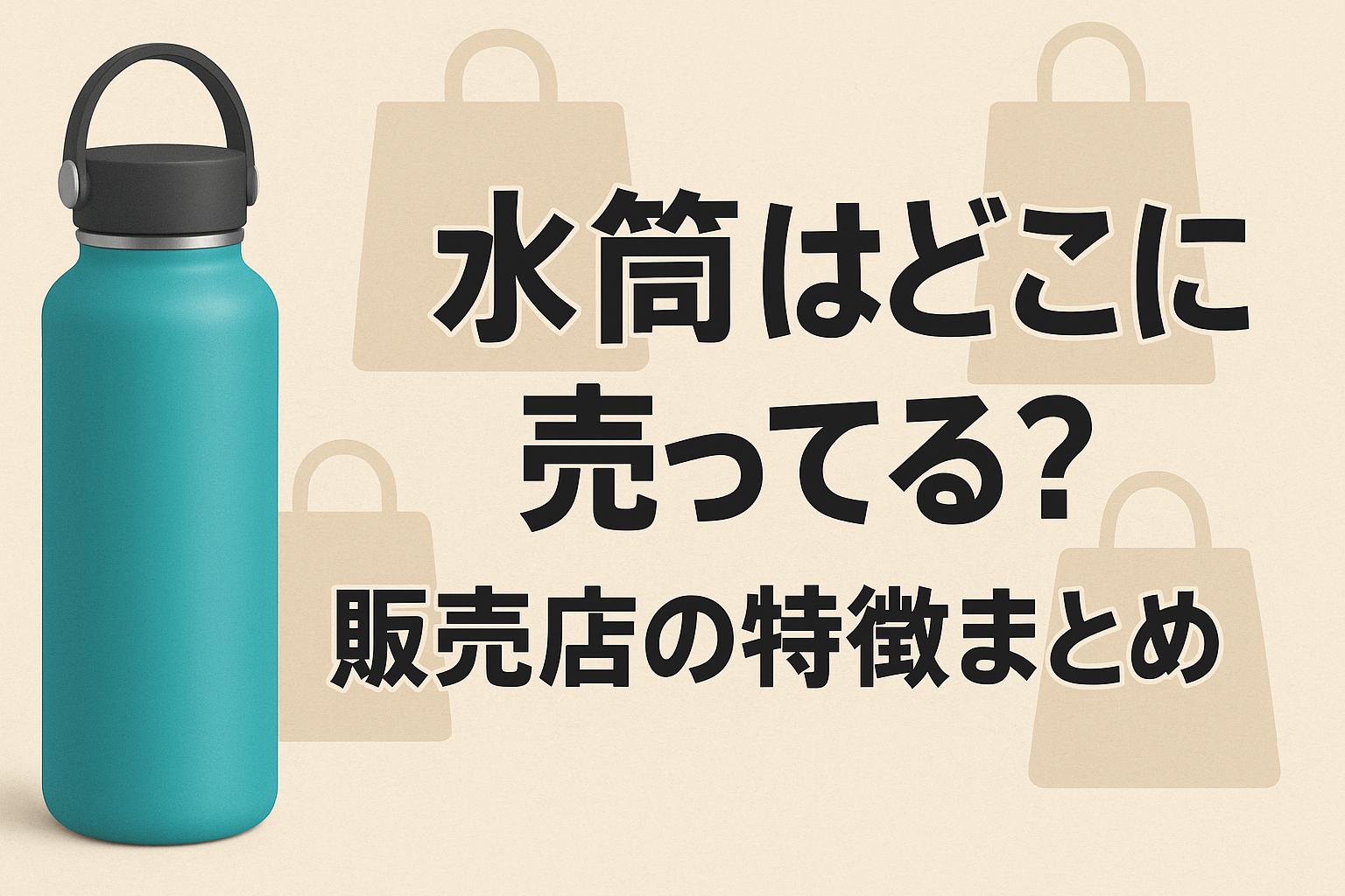 水筒はどこに売ってる？販売店の特徴まとめ