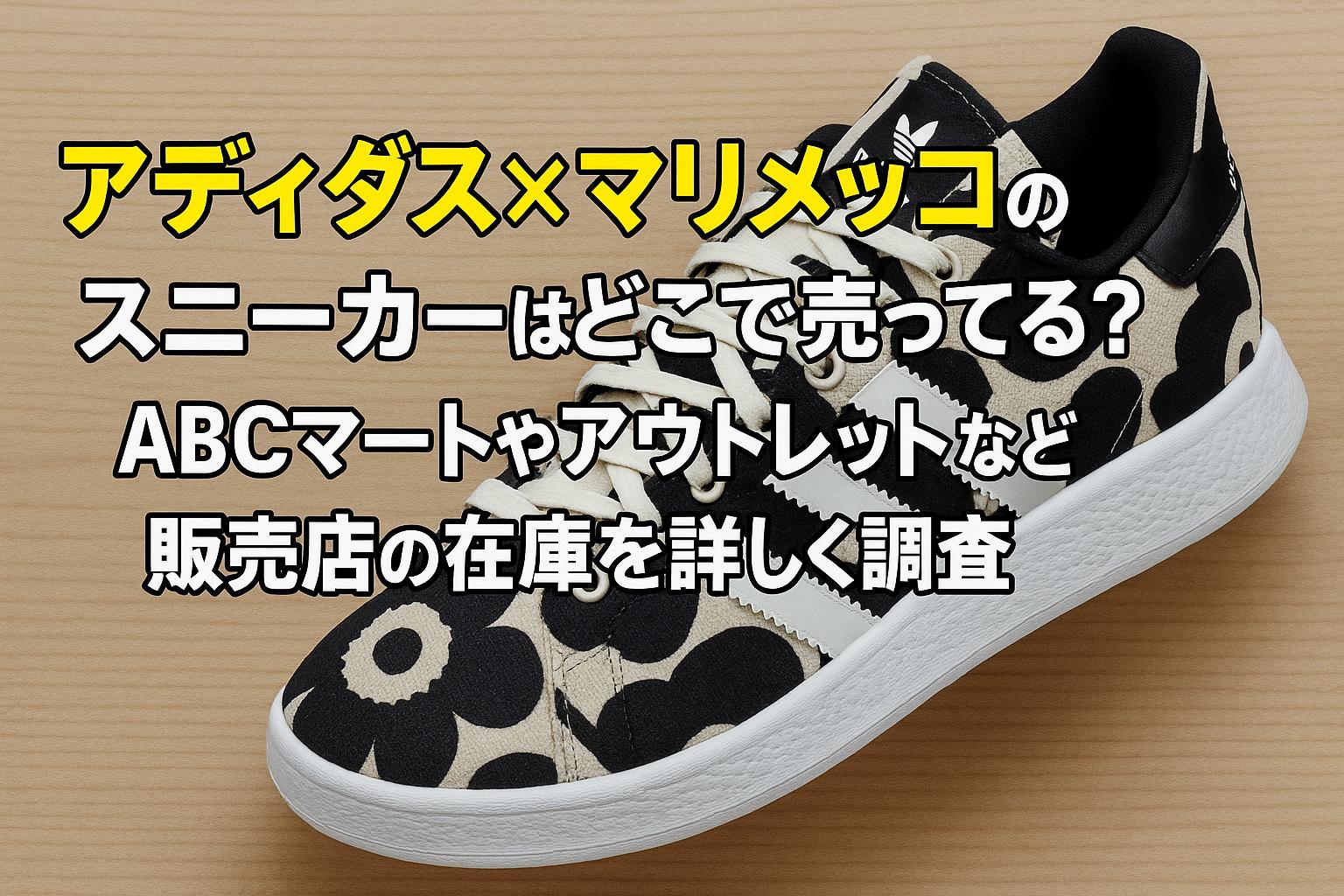 アディダス×マリメッコのスニーカーはどこで売ってる？ABCマートやアウトレットなど販売店の在庫を詳しく調査