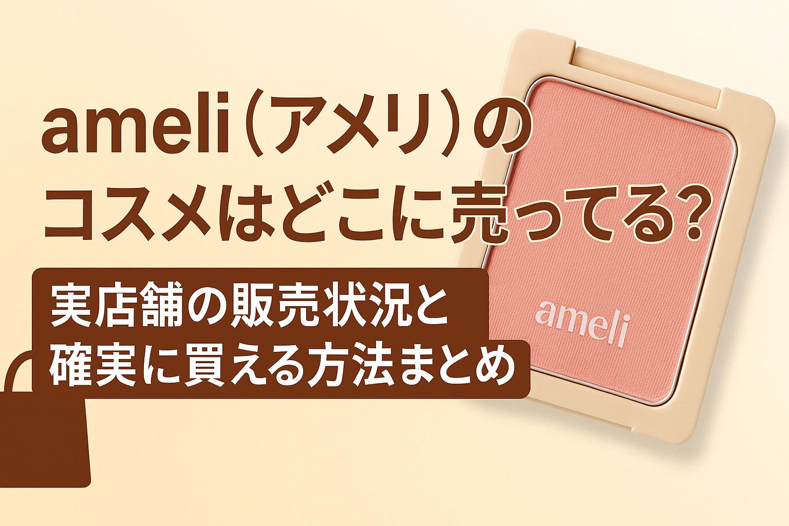 ameli（アメリ）のコスメはどこに売ってる？実店舗の販売状況と確実に買える方法まとめ
