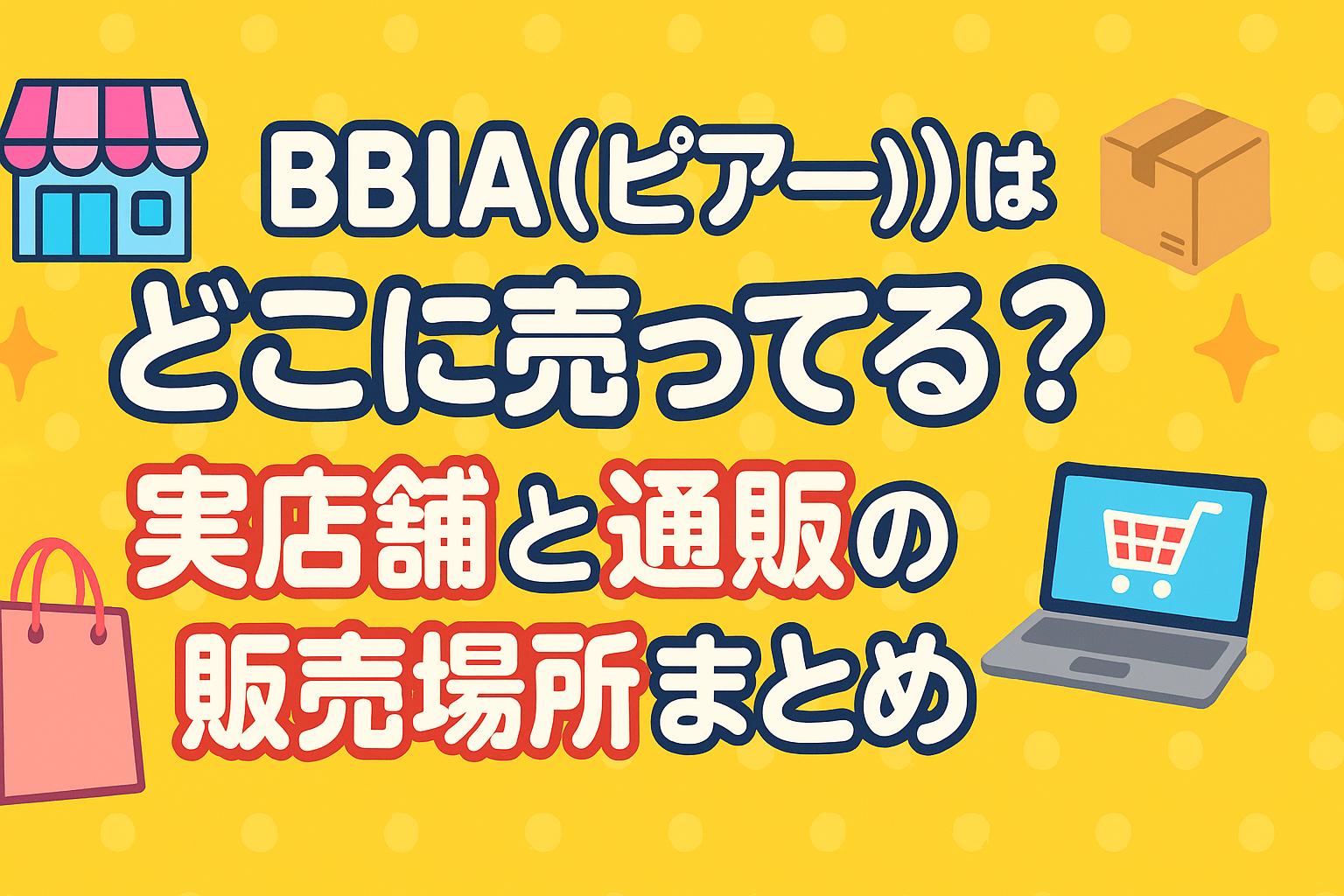 BBIA（ピアー）はどこに売ってる？実店舗と通販の販売場所まとめ