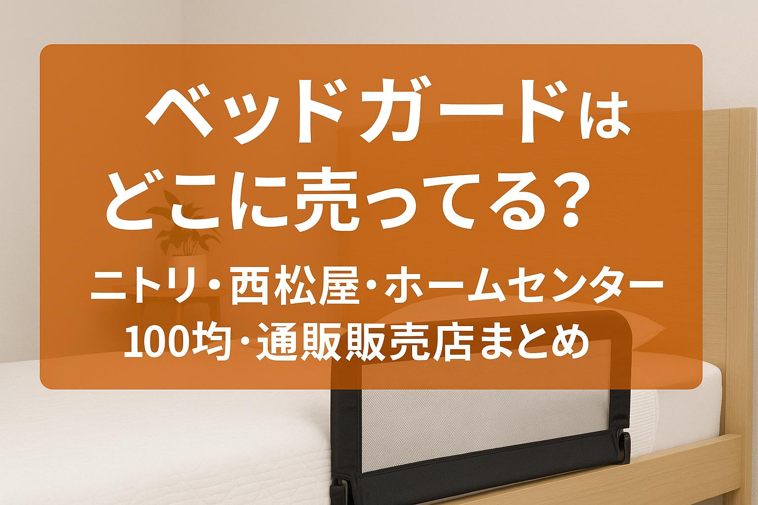 ベッドガードはどこに売ってる？ニトリ・西松屋・ホームセンター・100均・通販販売店まとめ