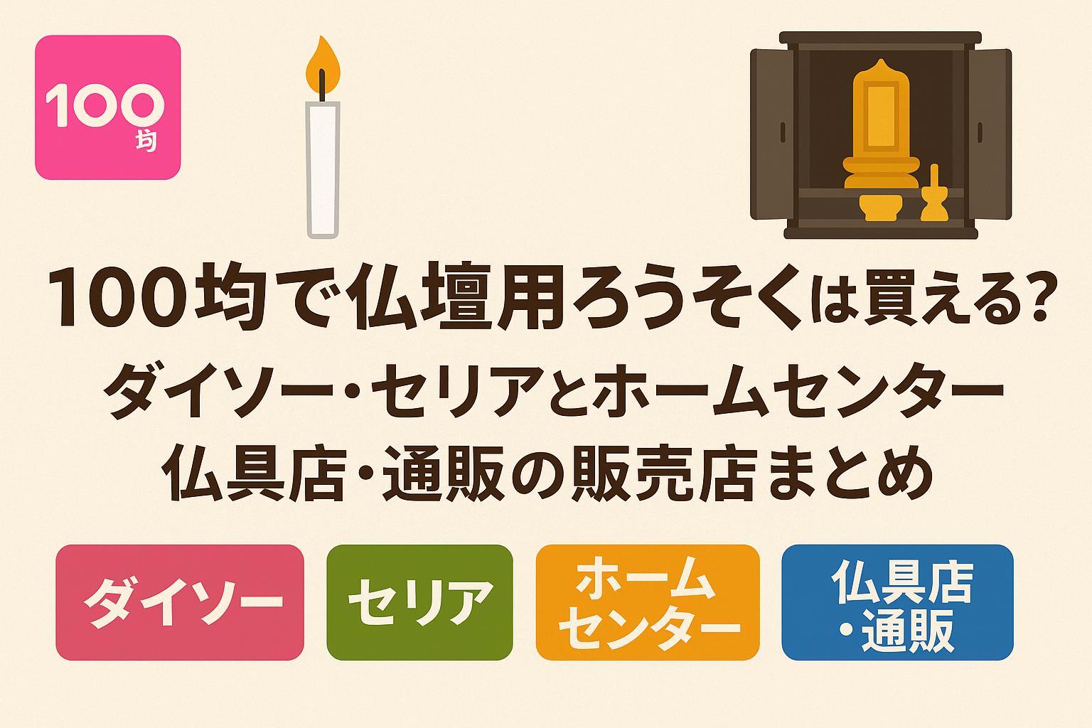 100均で仏壇用ろうそくは買える？ダイソー・セリアとホームセンター・仏具店・通販の販売店まとめ