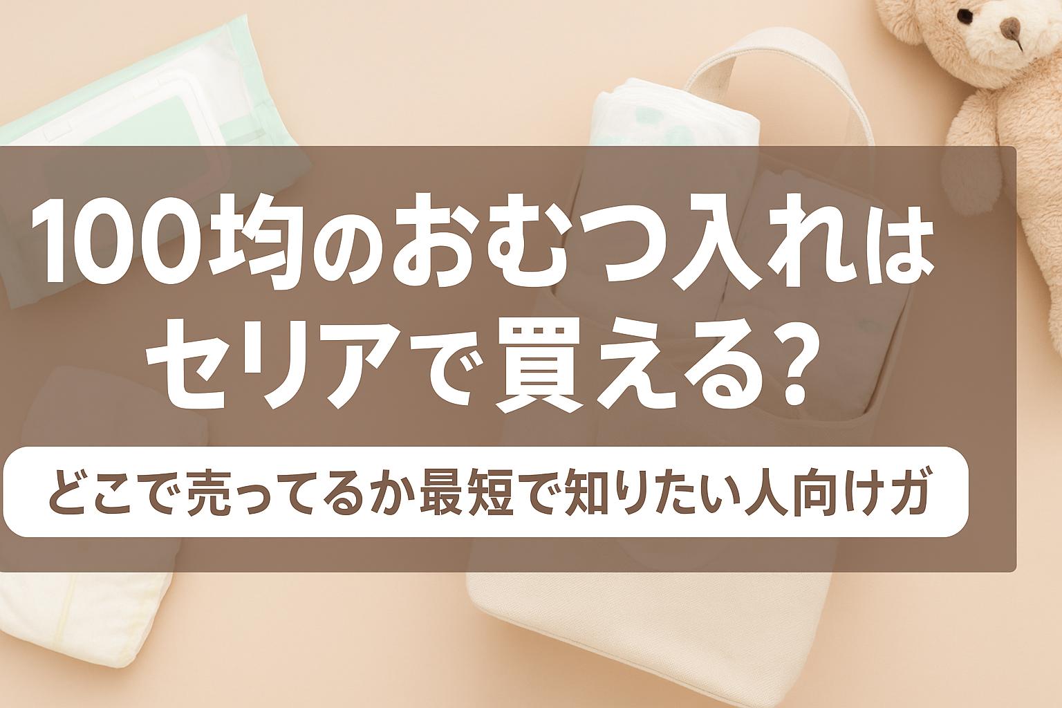 100均のおむつ入れはセリアで買える？どこで売ってるか最短で知りたい人向けガイド