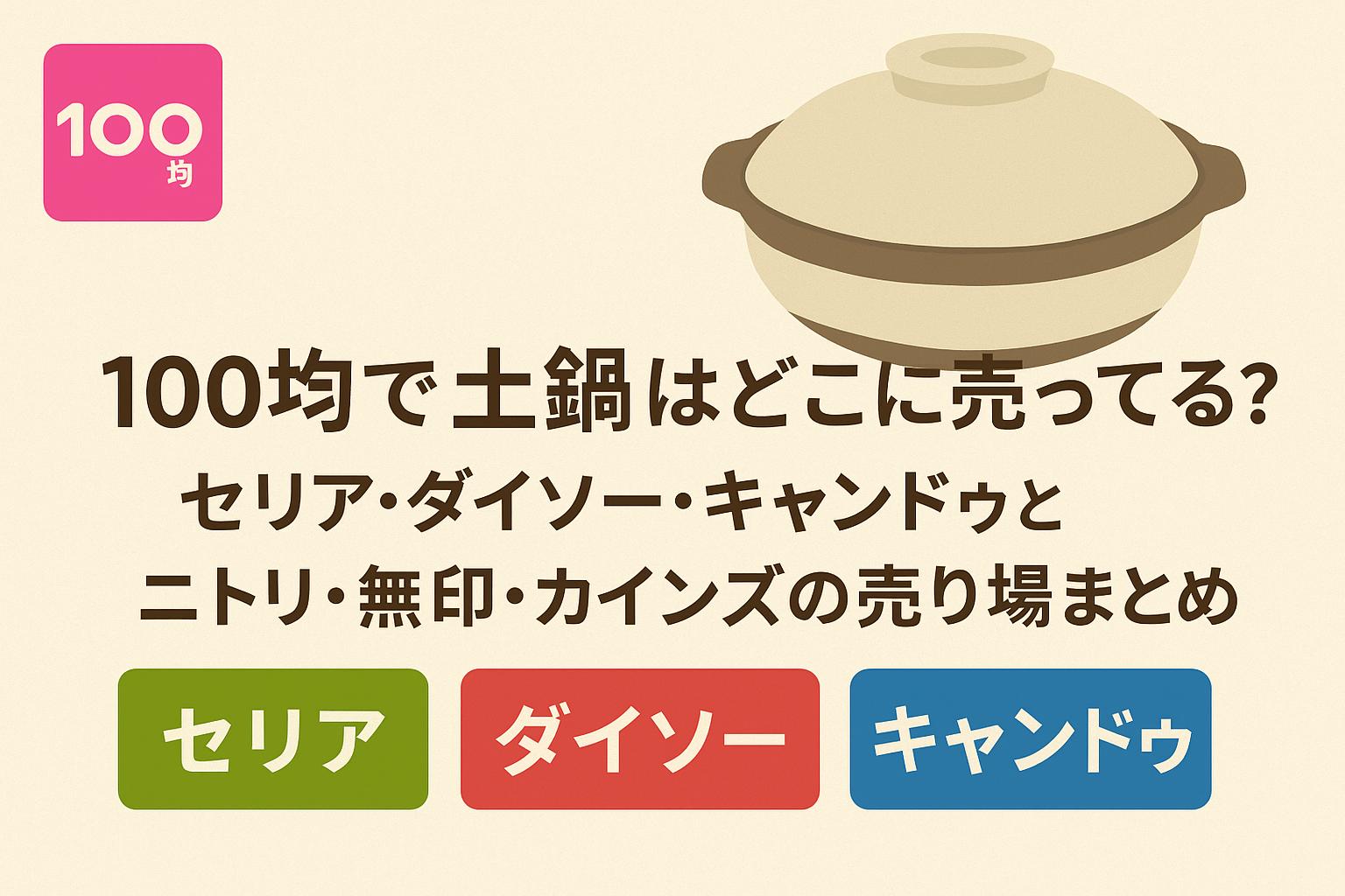 100均で土鍋はどこに売ってる？セリア・ダイソー・キャンドゥとニトリ・無印・カインズの売り場まとめ