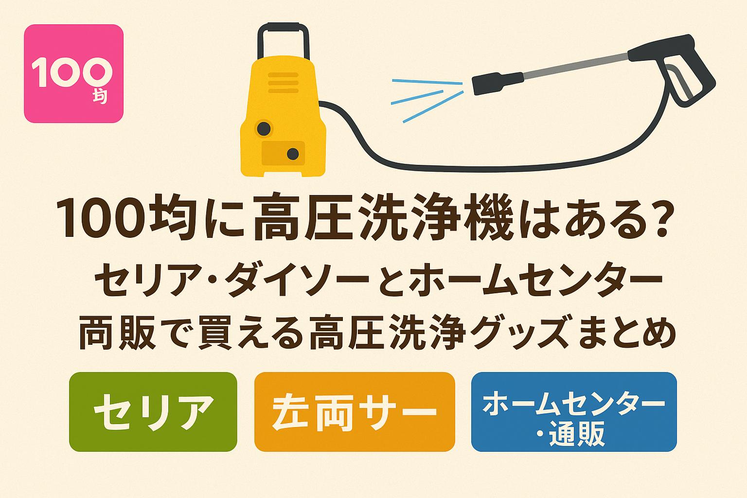 100均に高圧洗浄機はある？セリア・ダイソーとホームセンター・通販で買える高圧洗浄グッズまとめ