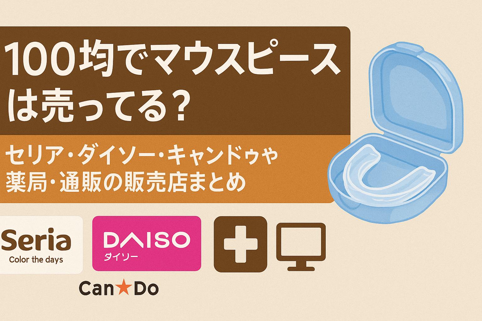 100均でマウスピースは売ってる？セリア・ダイソー・キャンドゥや薬局・通販の販売店まとめ