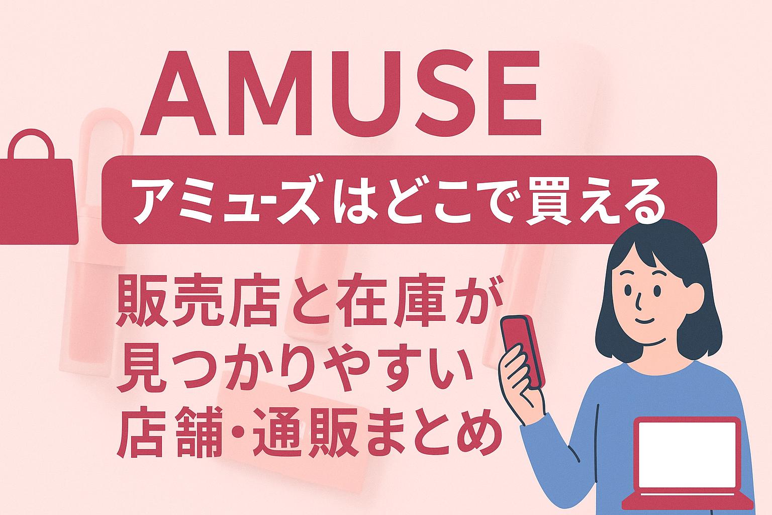 AMUSE（アミューズ）はどこで買える？販売店と在庫が見つかりやすい店舗・通販まとめ