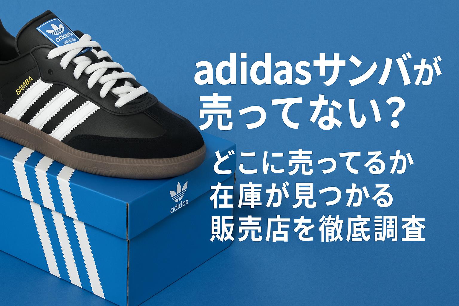 adidasサンバが売ってない？どこに売ってるか在庫が見つかる販売店を徹底調査