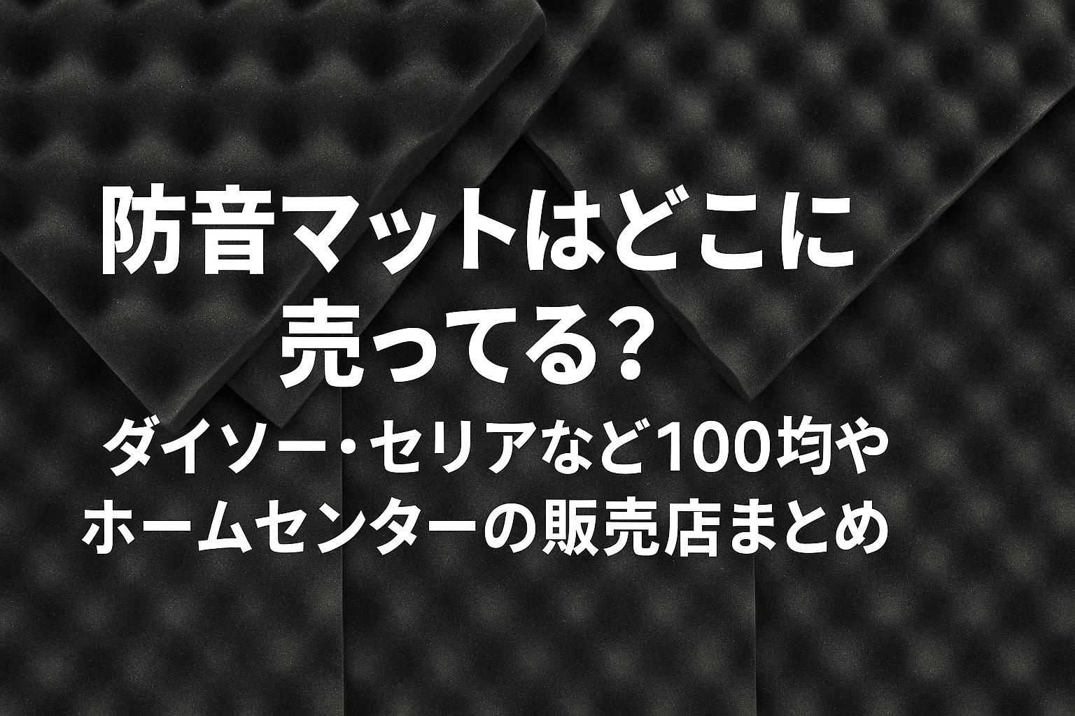 防音マットはどこに売ってる？ダイソー・セリアなど100均やホームセンターの販売店まとめ
