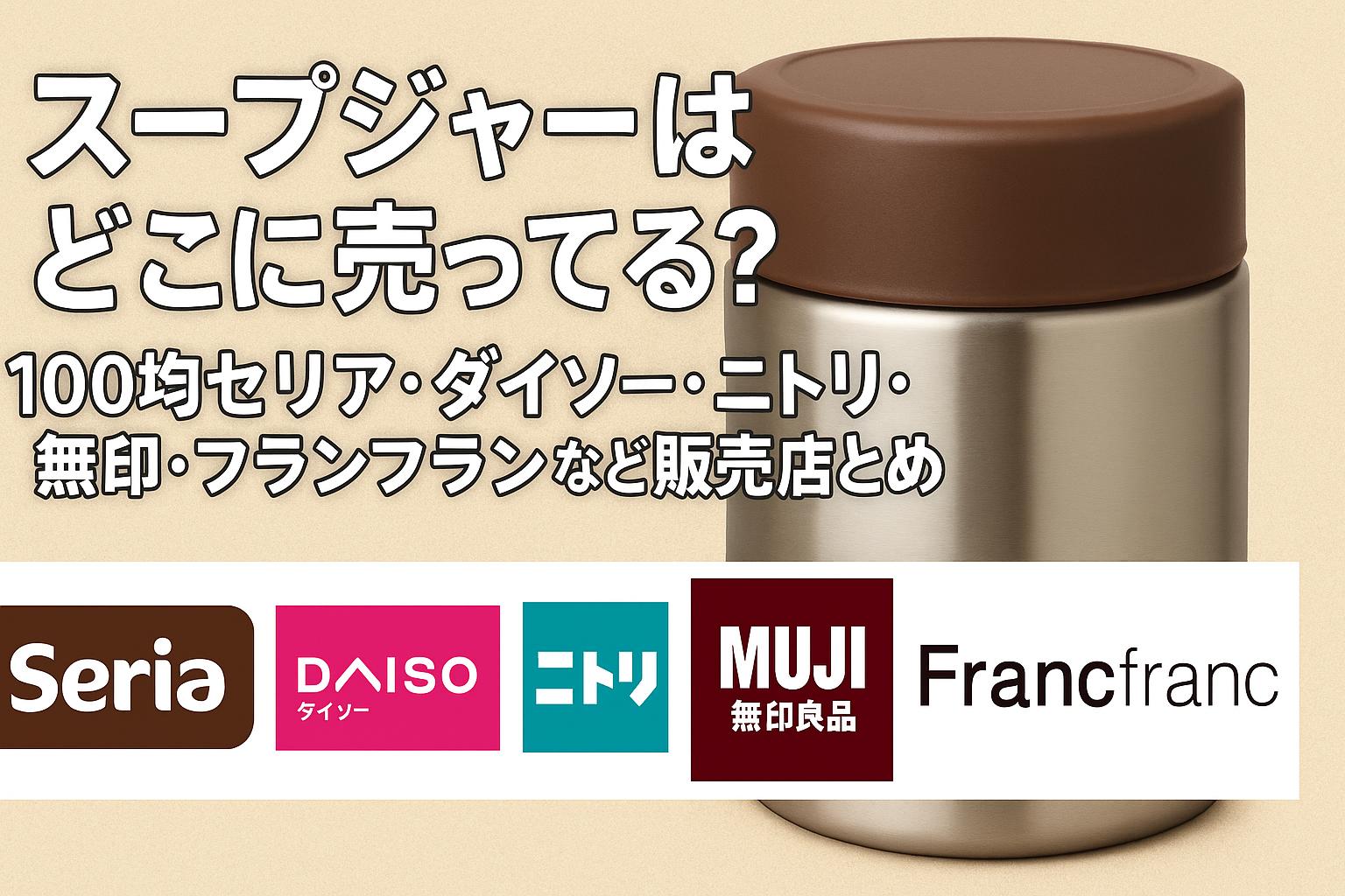 スープジャーはどこに売ってる？100均セリア・ダイソー・ニトリ・無印・フランフランなど販売店まとめ