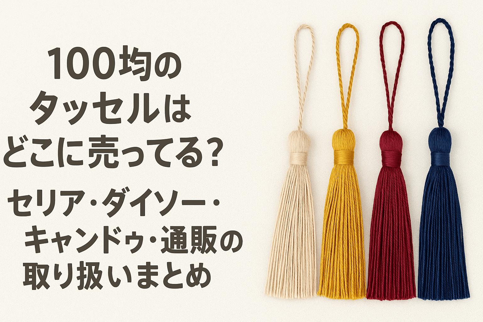 100均のタッセルはどこに売ってる？セリア・ダイソー・キャンドゥ・通販の取り扱いまとめ