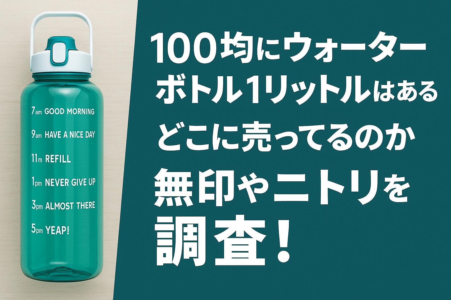 100均にウォーターボトル1リットルはある？どこに売ってるのか無印やニトリを調査！