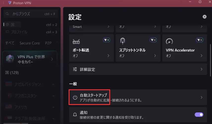 【画像で解説】Proton VPNがPC起動時に勝手に繋がる！自動接続を止める2つの設定方法