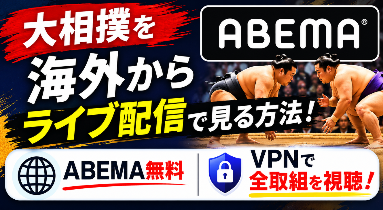大相撲を海外からライブ配信で見る方法！ABEMA無料＋VPNで全取組を視聴する手順