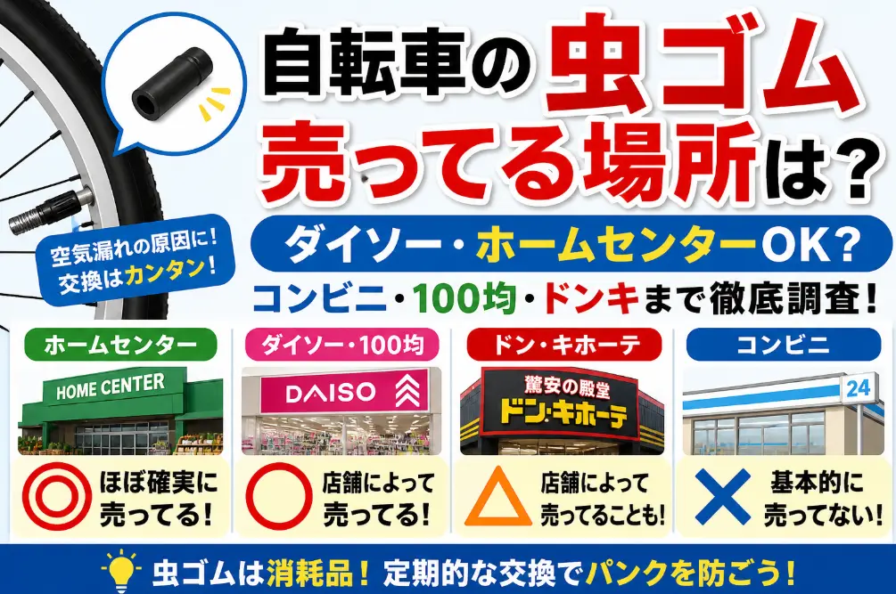 自転車の虫ゴムはダイソー・ホームセンターで売ってる？コンビニ・100均・ドンキまで売り場を徹底調査 (1)
