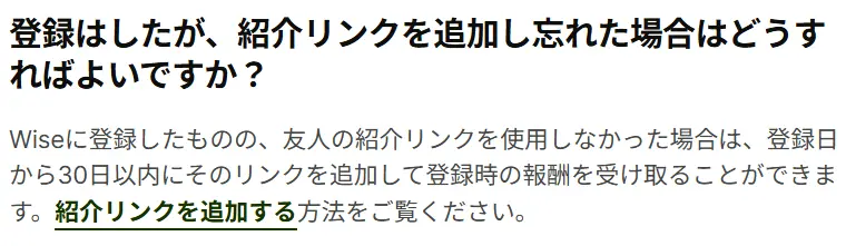Wise友達紹介は30日以内ならあとから適用OK!どこで入力する?