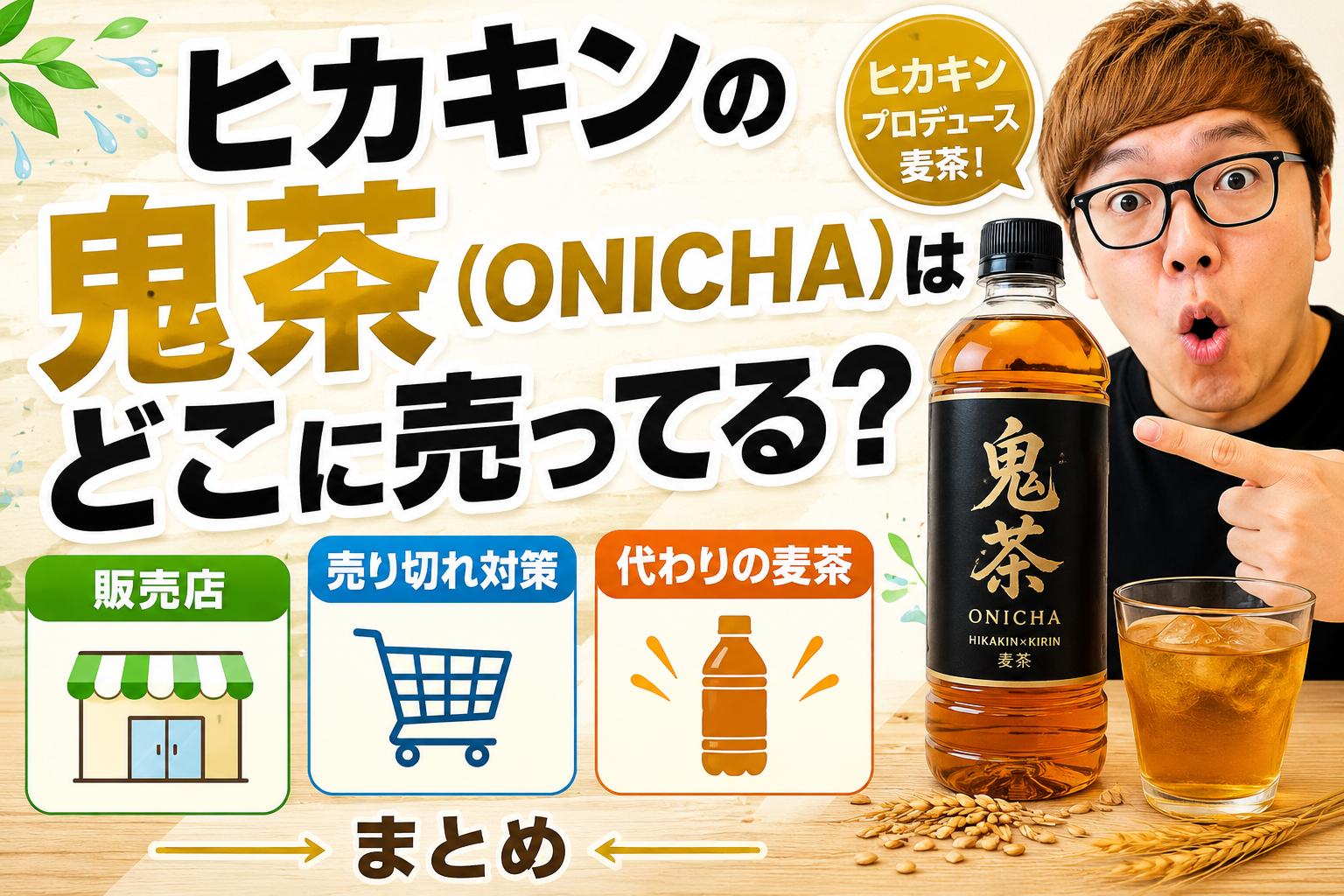ヒカキンの鬼茶（ONICHA）はどこに売ってる？販売店・売り切れ対策・代わりの麦茶まとめ