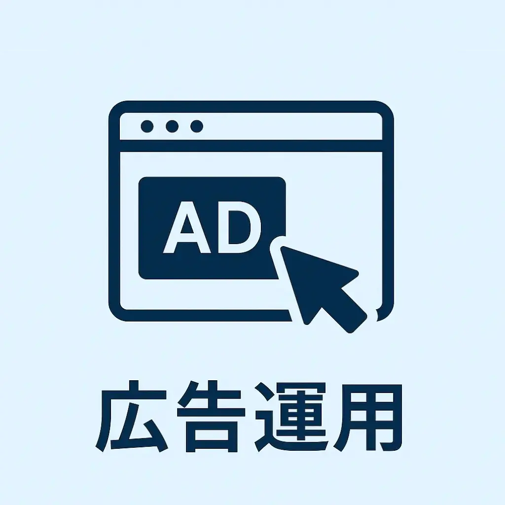 広告運用
