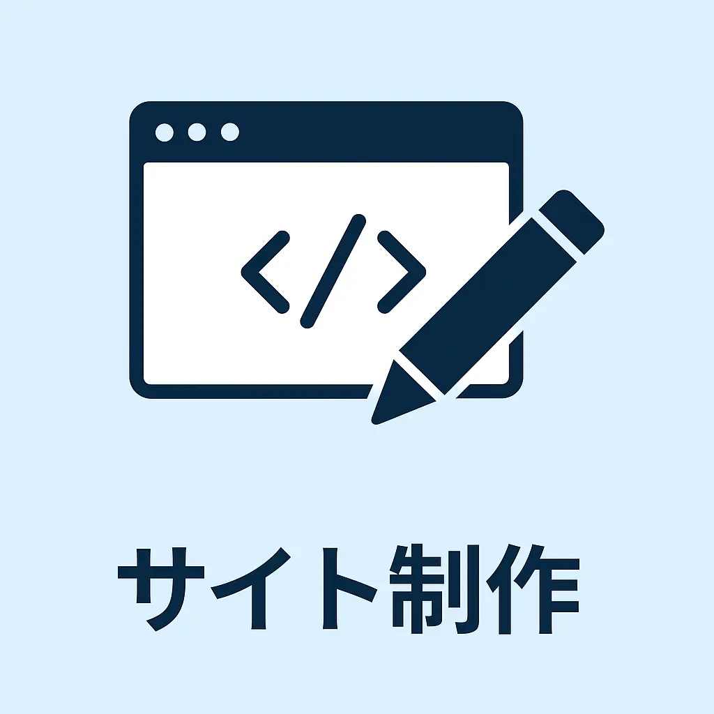 サイト制作