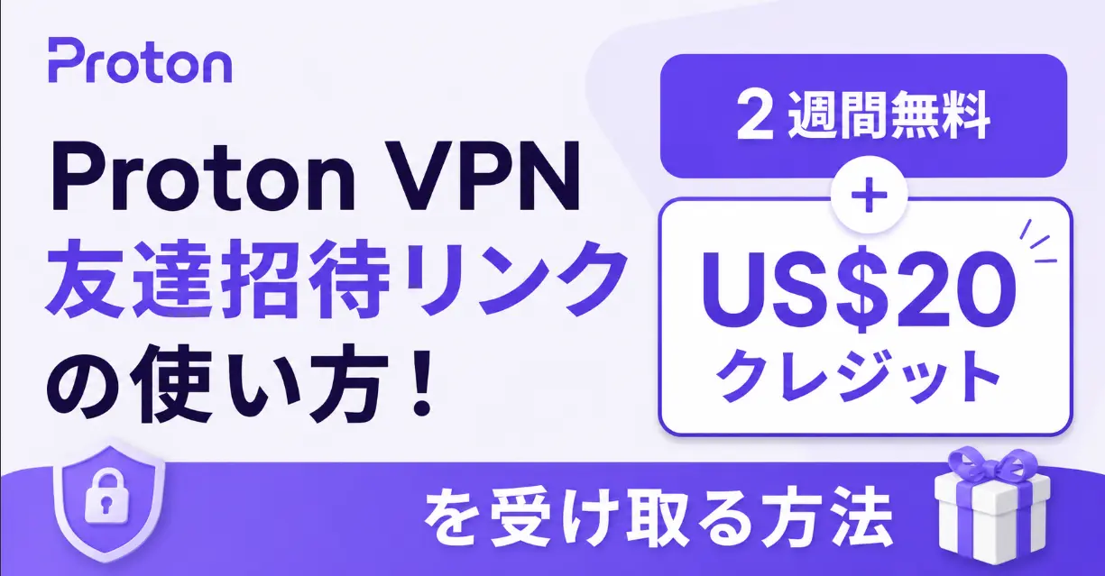 Proton VPN友達招待リンクの使い方！2週間無料＋US$20クレジットを受け取る方法