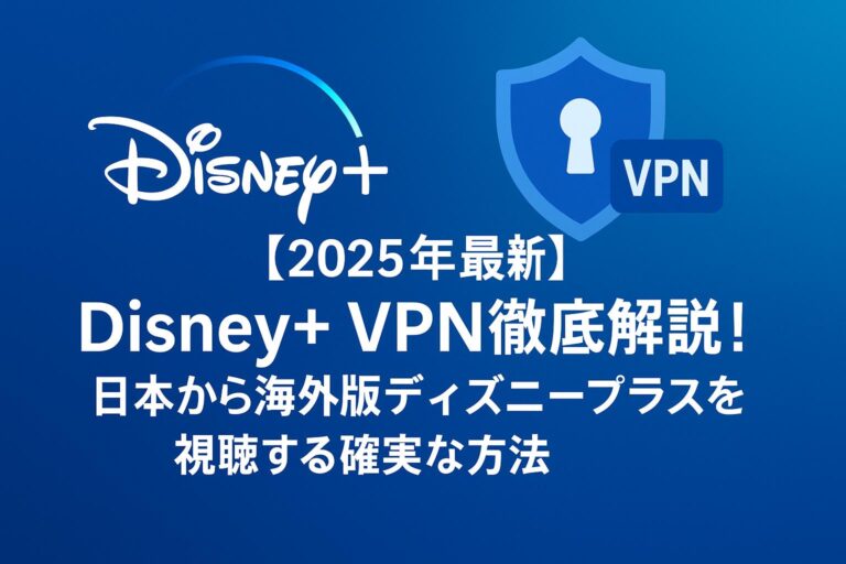 【2026年最新】Disney+ VPN徹底解説!日本から海外版ディズニープラスを視聴する確実な方法 | 【土日祝日対応】大阪のSEO対策なら ...