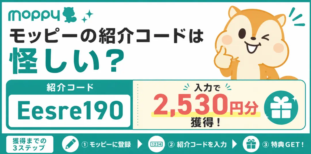 モッピーの紹介コードは怪しい？「Eesre190」で2,530円分獲得する方法を解説