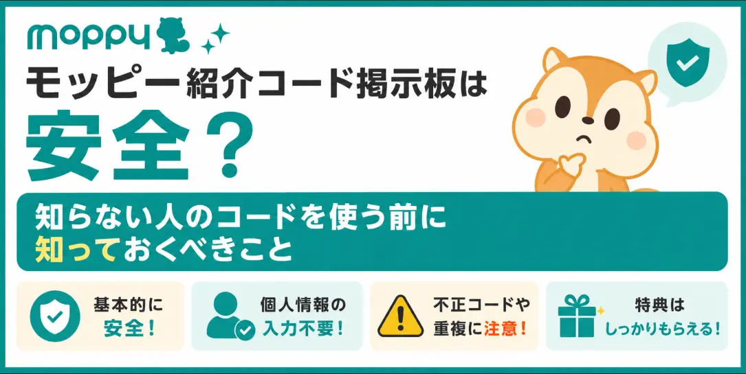 モッピー紹介コード掲示板は安全？知らない人のコードを使う前に知っておくべきこと