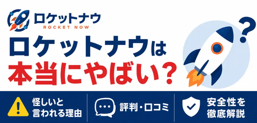 ロケットナウは本当にやばい？怪しいと言われる理由と評判・安全性を徹底解説
