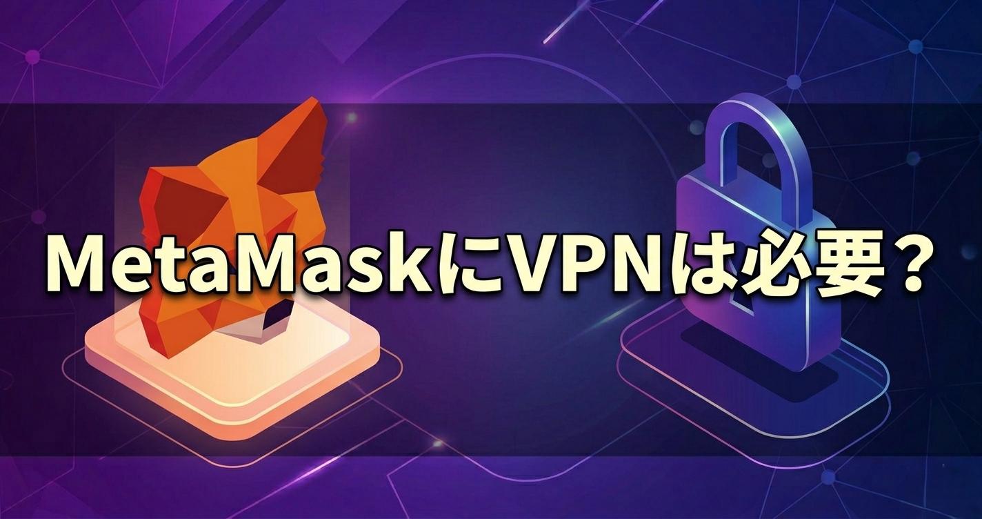MetaMaskにVPNは必要？フリーWi-Fiでの盗聴・ハッキングリスクを下げる設定方法
