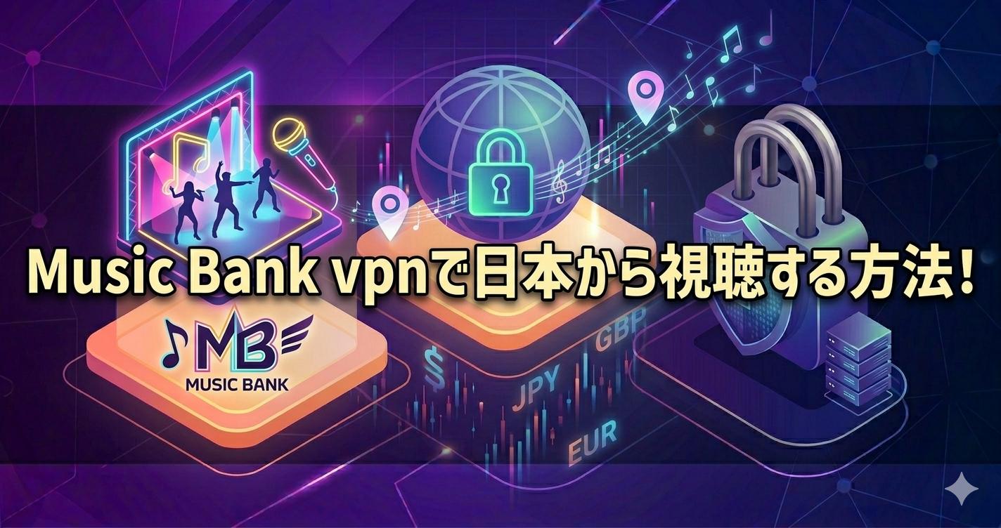 Music Bank vpnで日本から視聴する方法!VPNでKBSリアタイ手順を解説