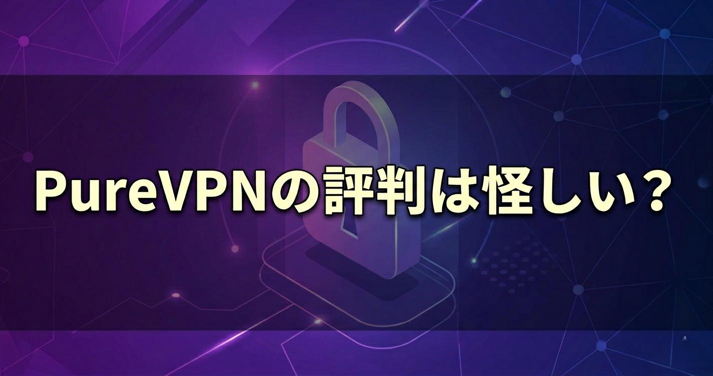 PureVPNの評判は怪しい？3ヶ月ガチ検証で判明した「安さの代償」と致命的な欠点
