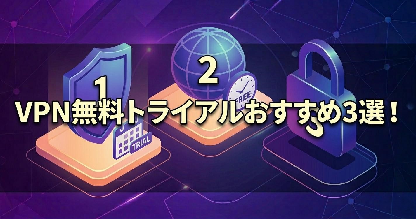 VPN無料トライアルおすすめ3選！返金保証で実質タダで試す方法