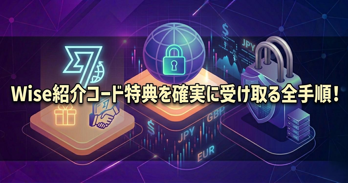 Wise紹介コード特典を確実に受け取る全手順！