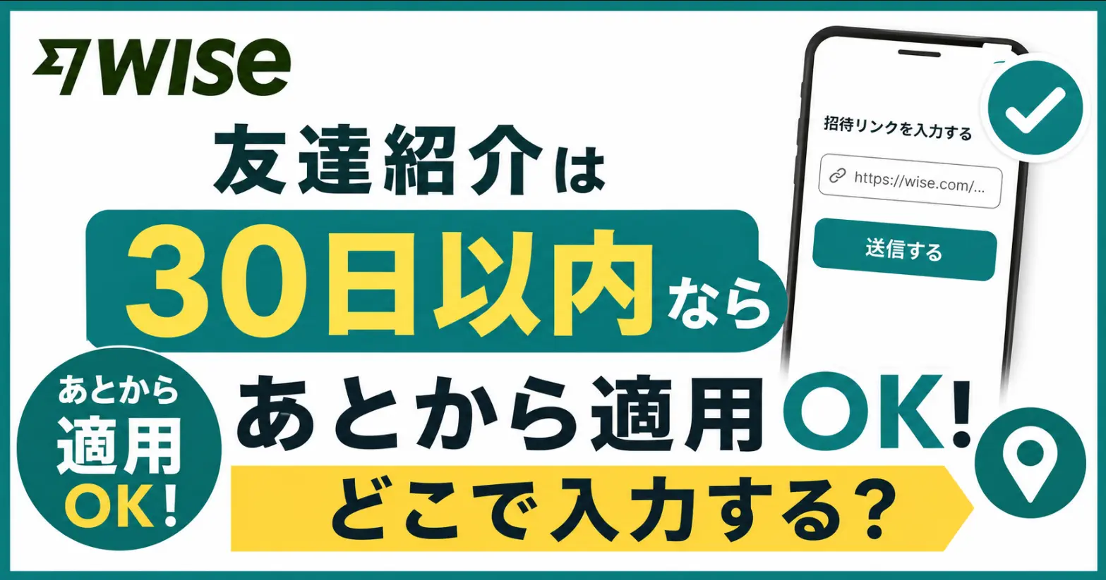 Wise友達紹介は30日以内ならあとから適用OK！どこで入力する？