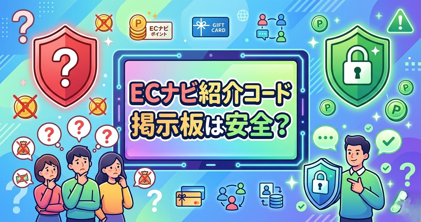 ECナビ紹介コード掲示板は安全？最大特典（Amazonギフト券）を確実に受け取る全手順【2026年最新】