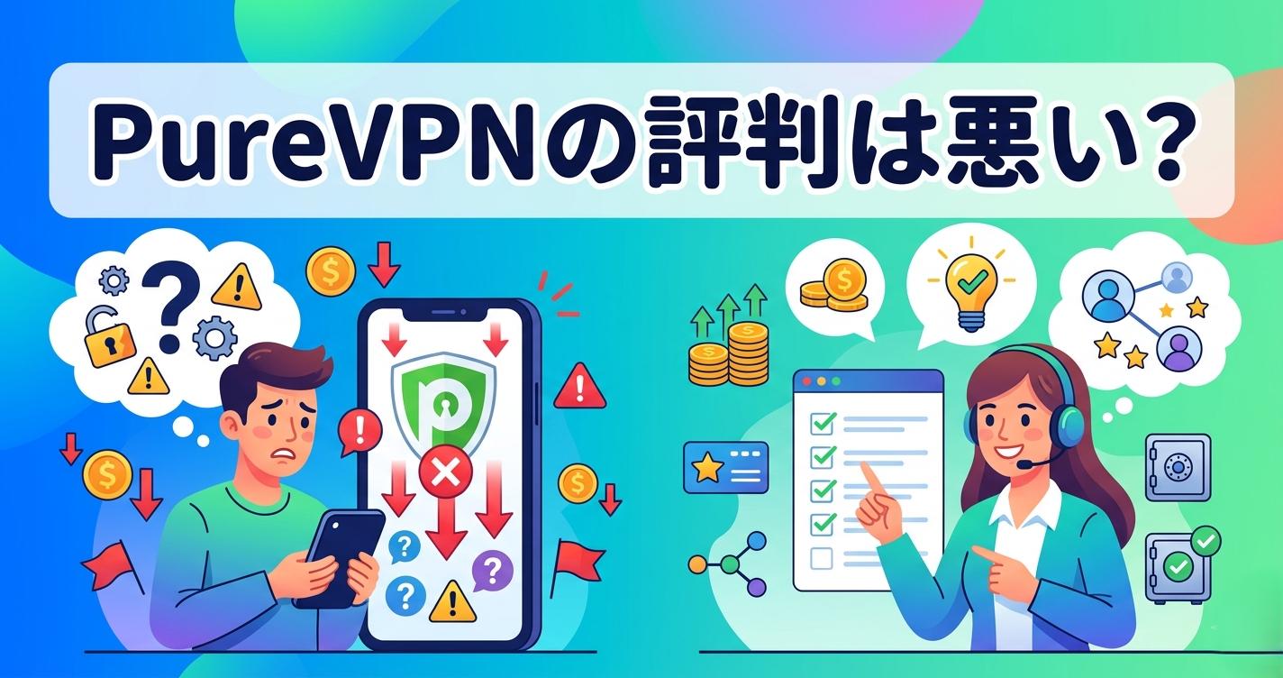 【2026年最新】PureVPNの評判は悪い？FBIログ問題の現状とメリット・デメリットを解説