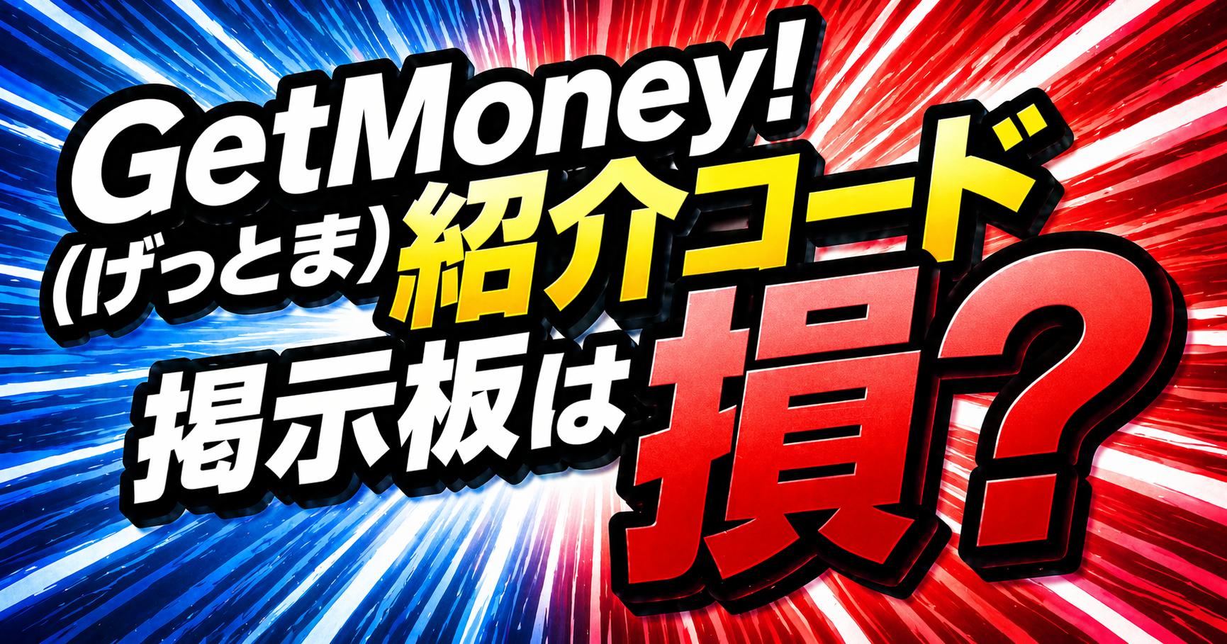 GetMoney!(げっとま)紹介コード掲示板は損？200円分を確実に受け取るための「最新URL」と注意点【2026年最新】
