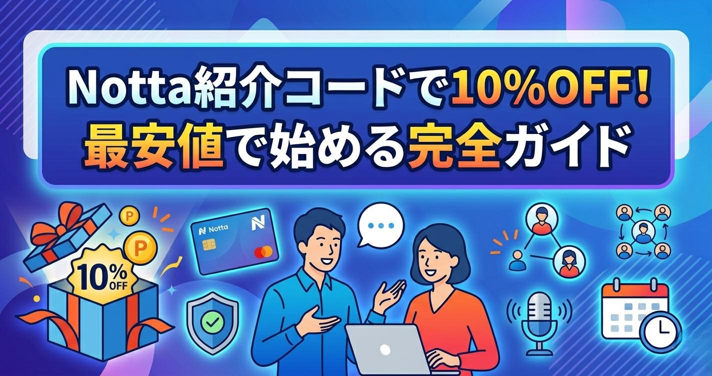 Notta紹介コードで10%OFF！最安値で始める完全ガイド【2026年最新】