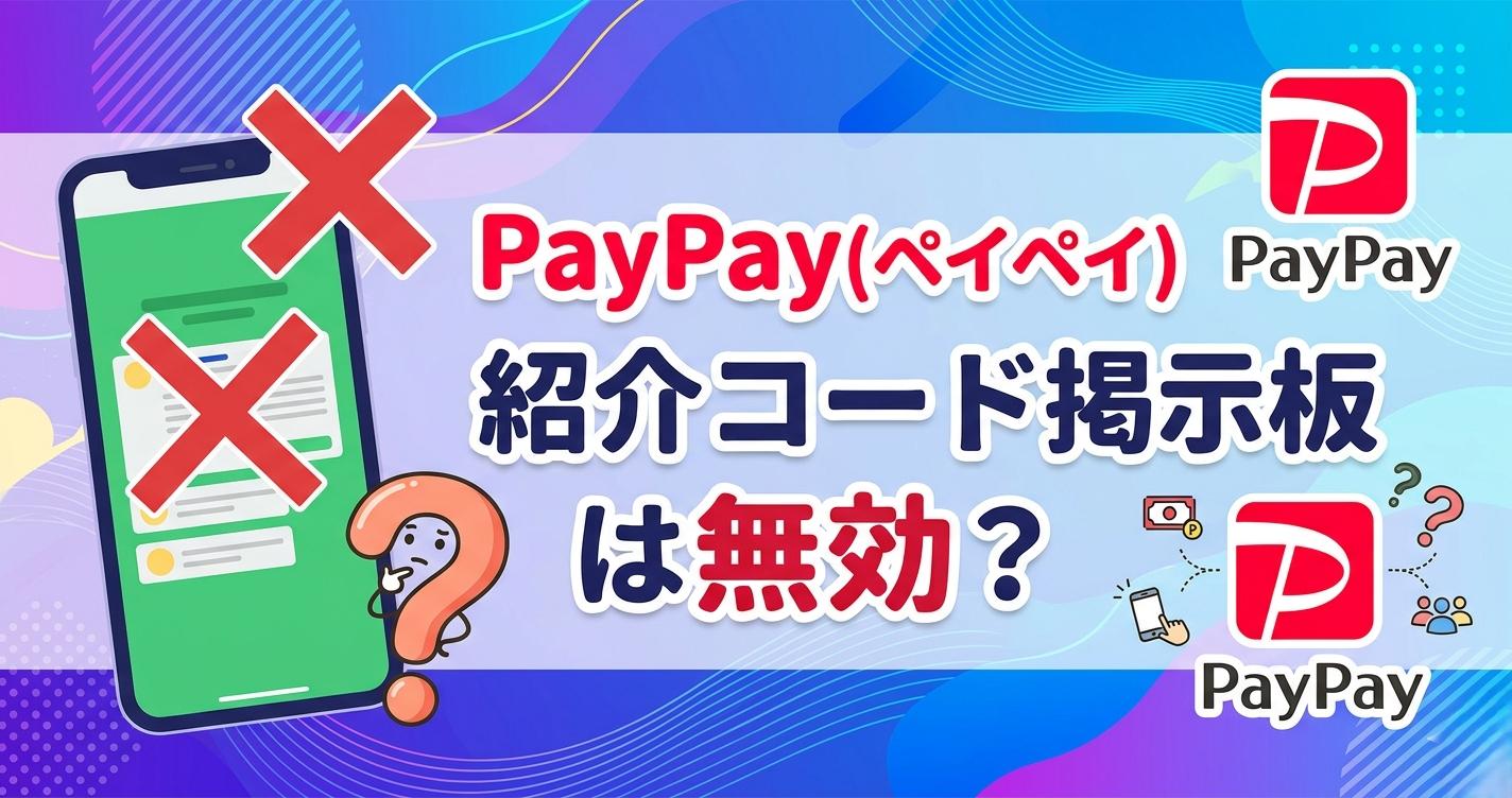 PayPay(ペイペイ)紹介コード掲示板は無効？300円分のポイントを確実に受け取る手順【2026年最新】