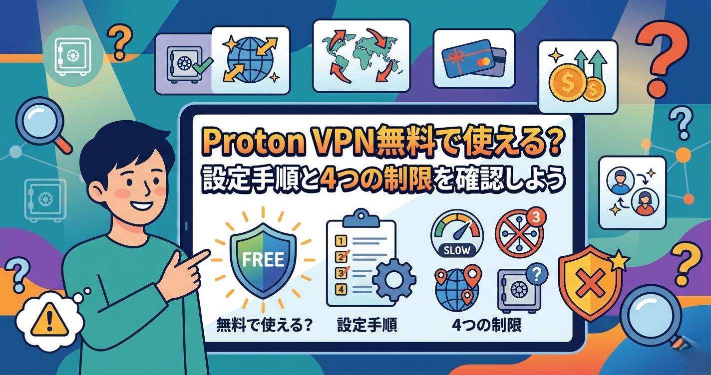 Proton VPN無料で使える？設定手順と4つの制限を確認しよう
