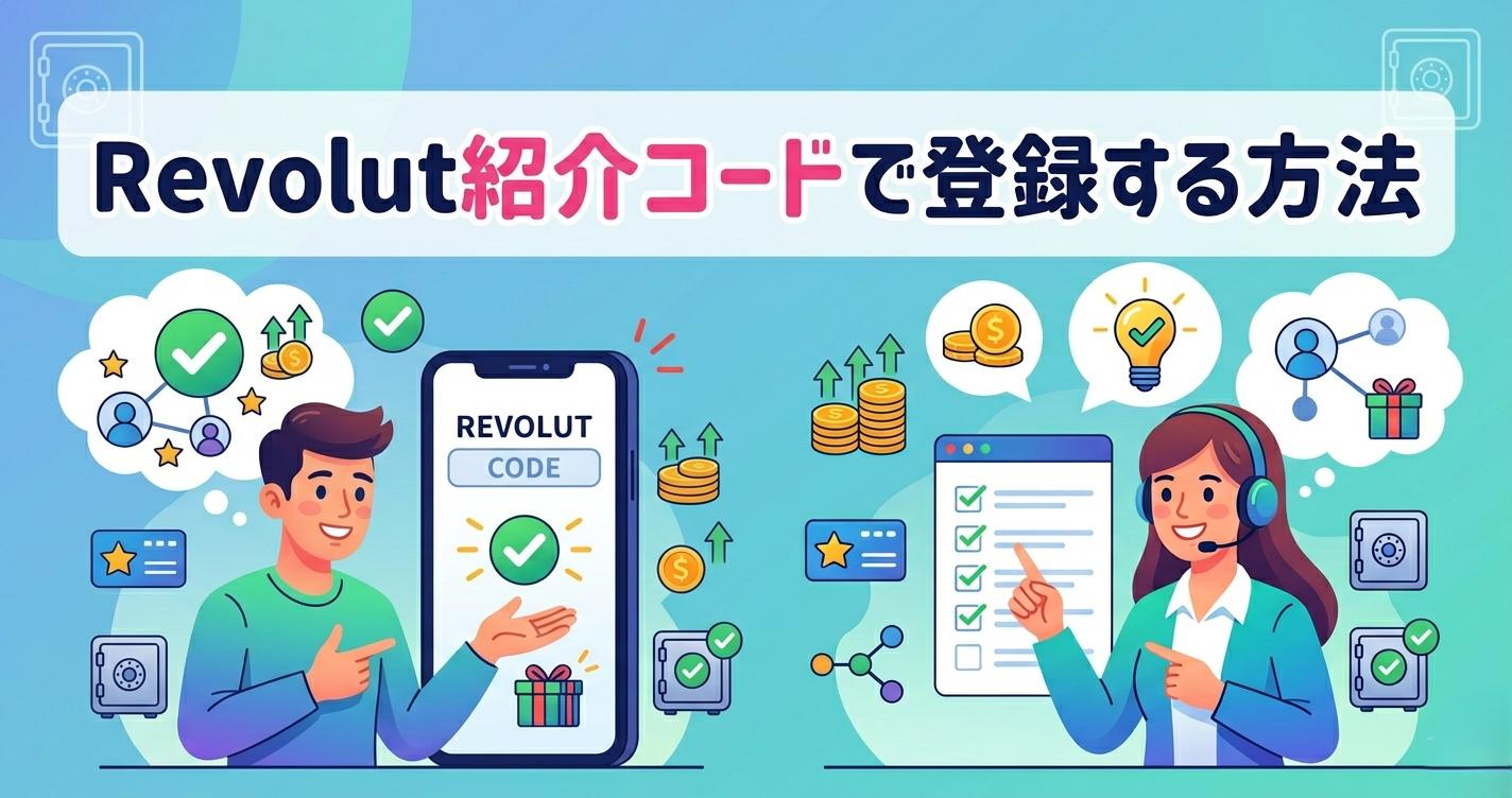 【2026年】Revolut紹介コードで登録する方法｜手順と特典を確認