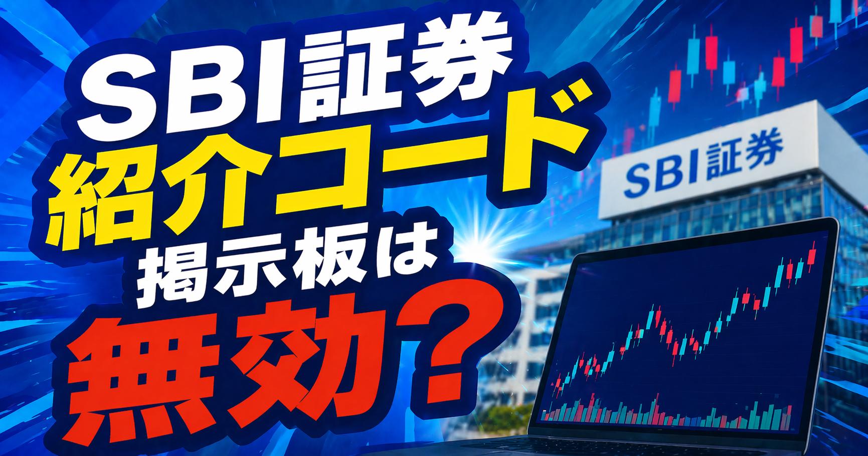 SBI証券紹介コード掲示板は無効？Vポイント特典を確実に受け取る設定ガイド【2026年最新】