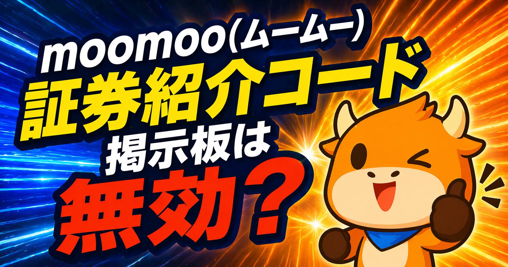 moomoo(ムームー)証券紹介コード掲示板は無効？米国株を確実に無料でゲットする手順【2026年最新】