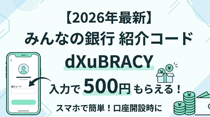 【2026年】みんなの銀行の紹介コードで500円もらう方法！入力タイミングを解説